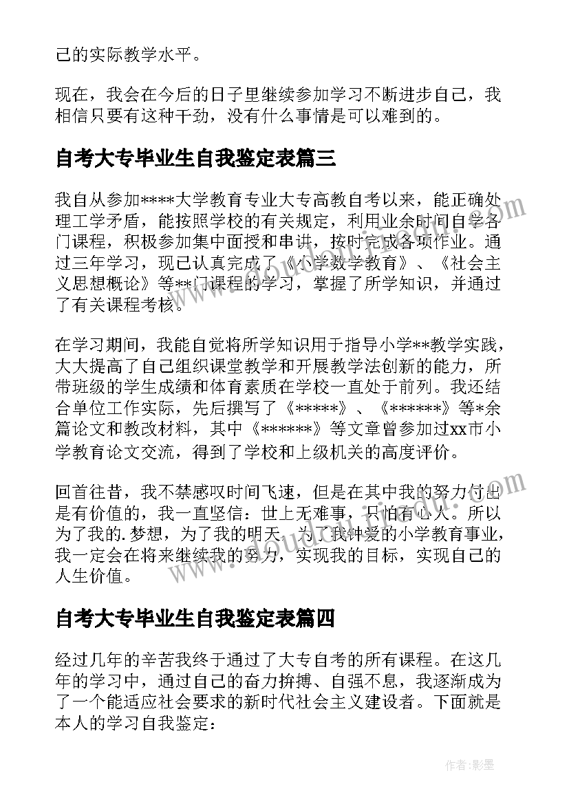 自考大专毕业生自我鉴定表(优秀5篇)