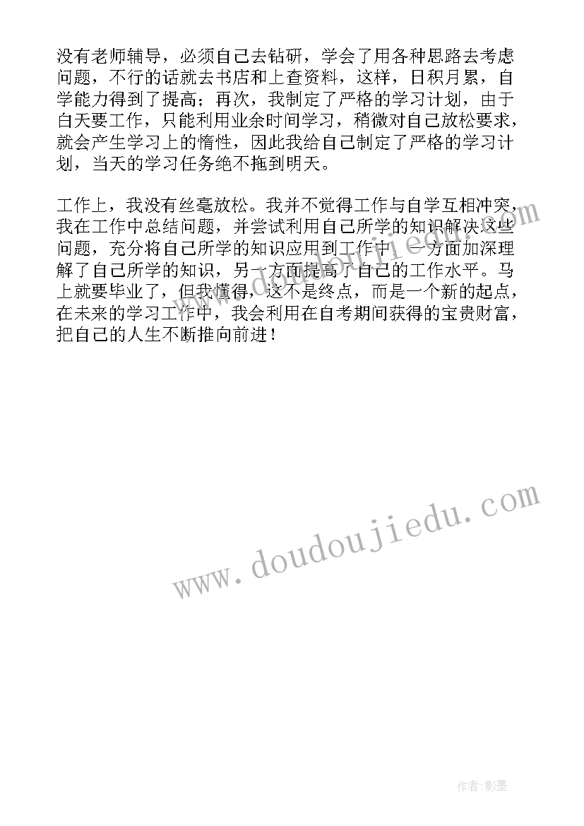 自考大专毕业生自我鉴定表(优秀5篇)