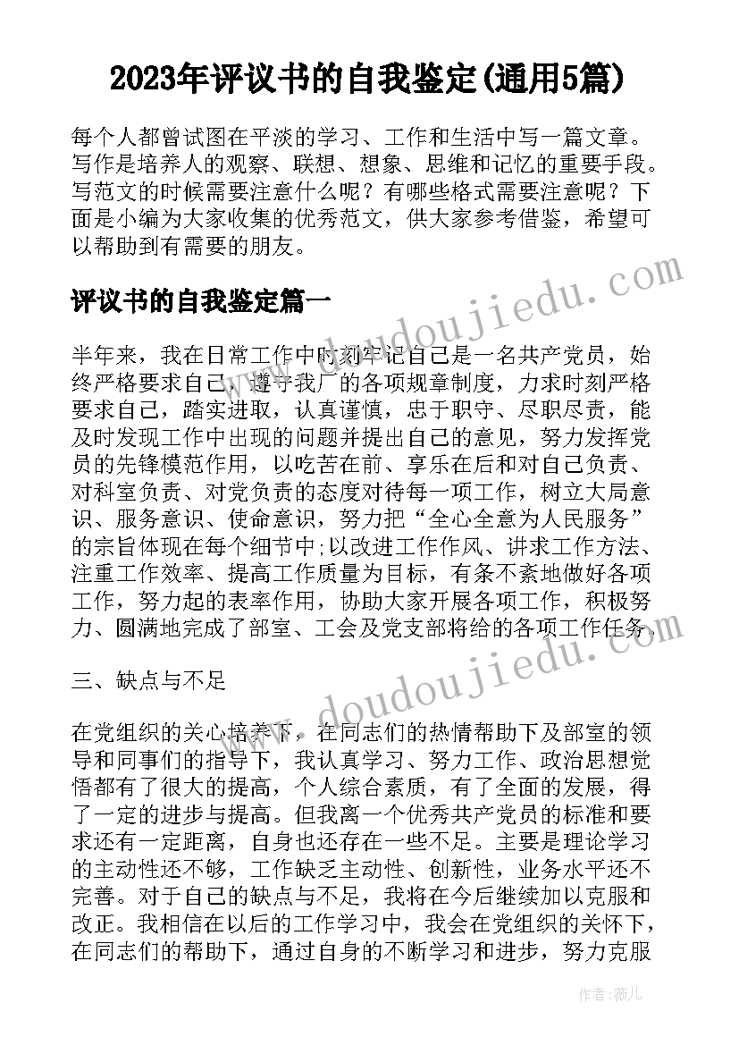 2023年评议书的自我鉴定(通用5篇)