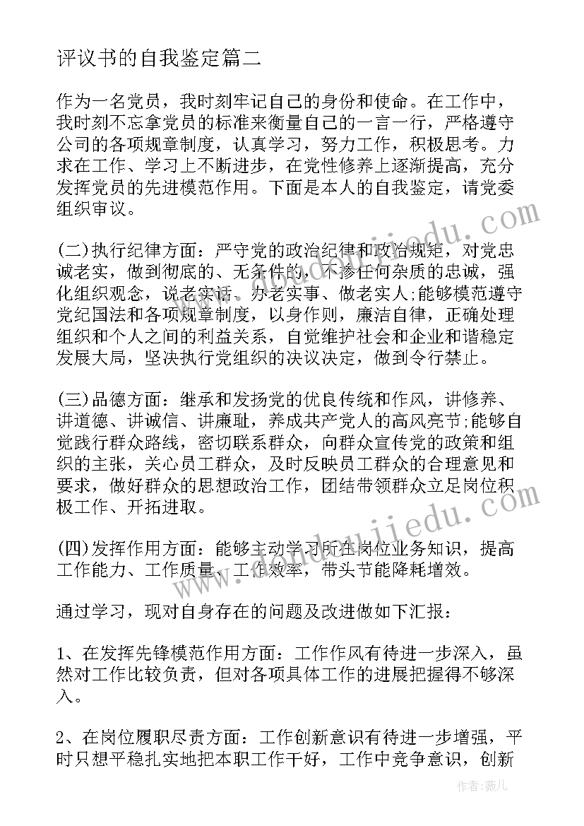 2023年评议书的自我鉴定(通用5篇)