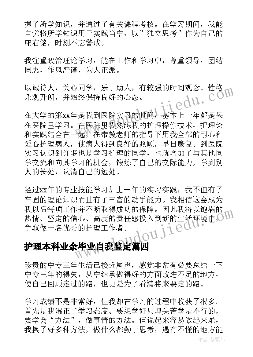 2023年护理本科业余毕业自我鉴定(实用6篇)