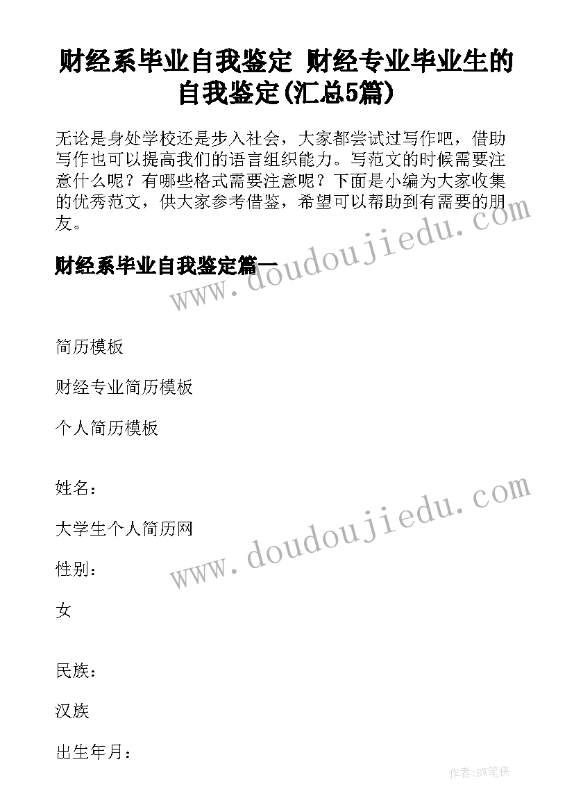 财经系毕业自我鉴定 财经专业毕业生的自我鉴定(汇总5篇)