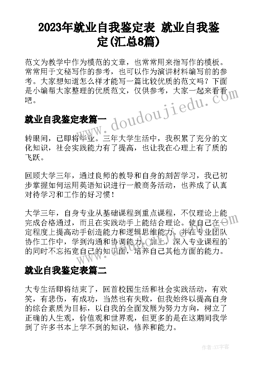 2023年就业自我鉴定表 就业自我鉴定(汇总8篇)