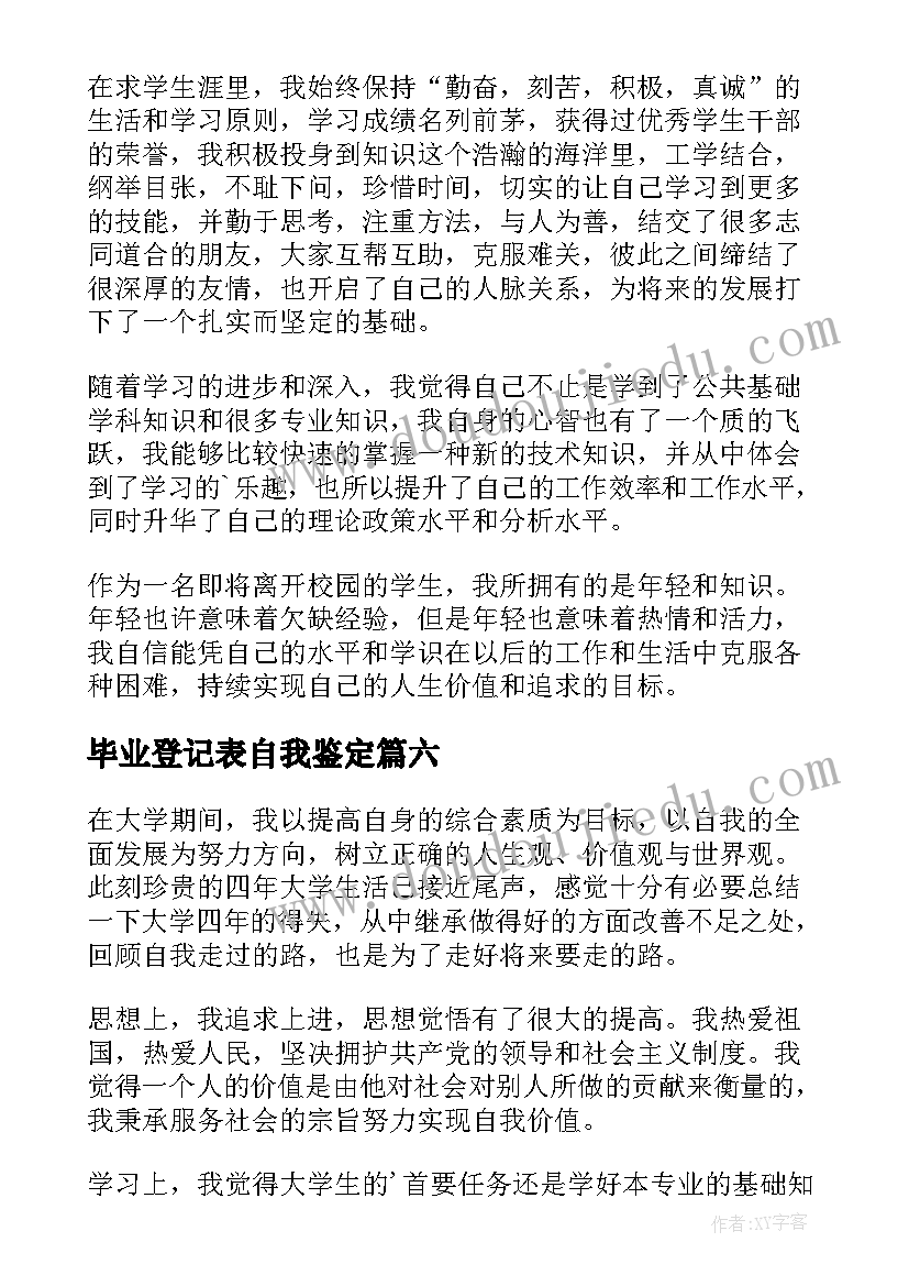 毕业登记表自我鉴定(优秀8篇)