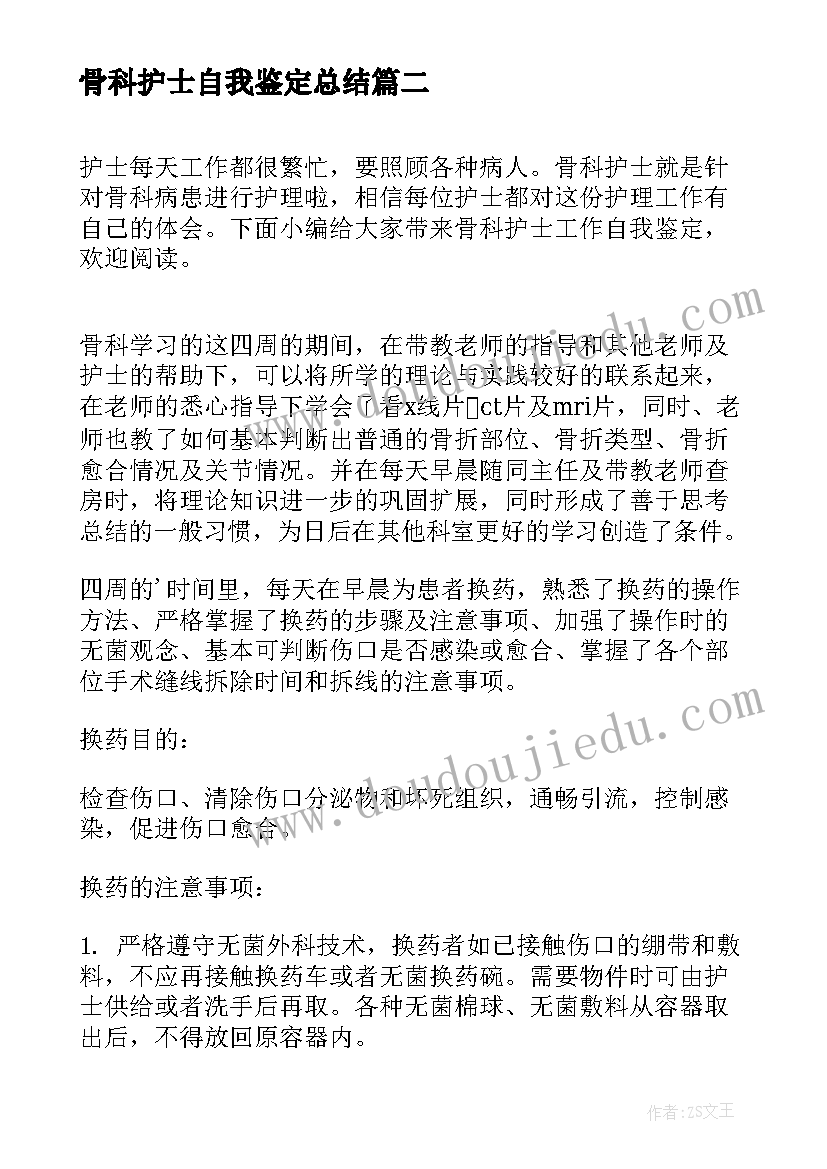 2023年骨科护士自我鉴定总结(通用7篇)