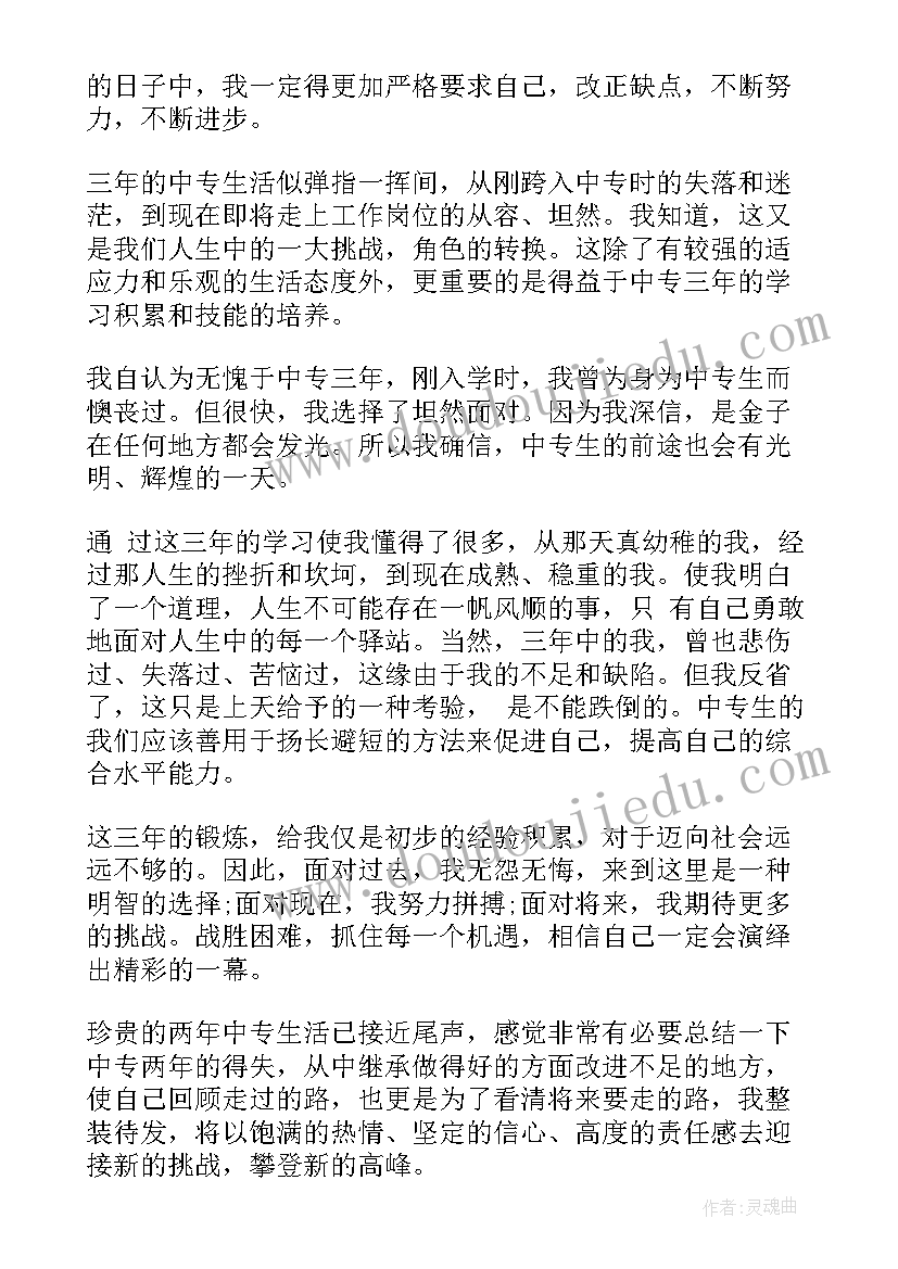 2023年中专自我鉴定总结篇(优质5篇)