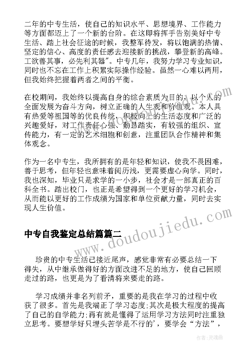 2023年中专自我鉴定总结篇(优质5篇)