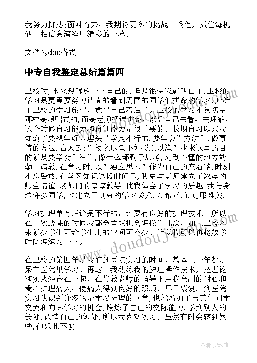 2023年中专自我鉴定总结篇(优质5篇)