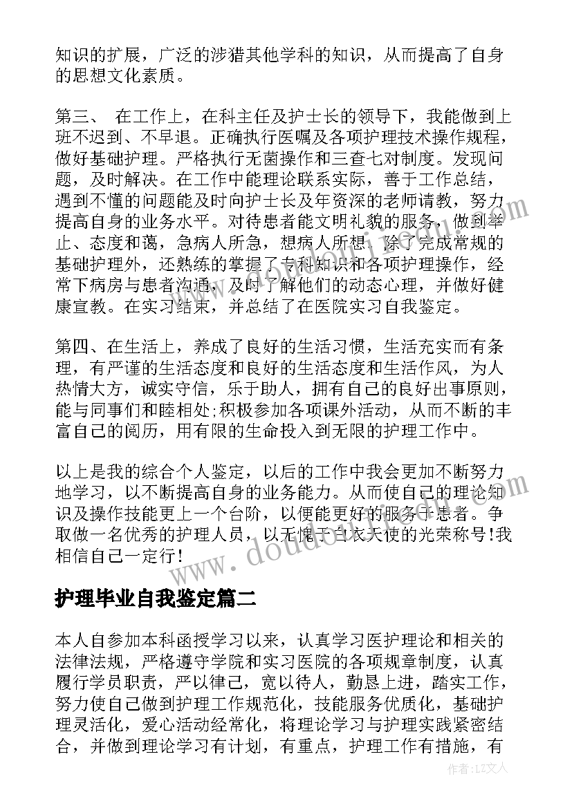 护理毕业自我鉴定(通用5篇)