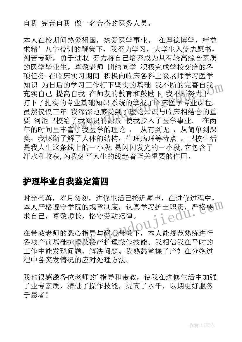 护理毕业自我鉴定(通用5篇)