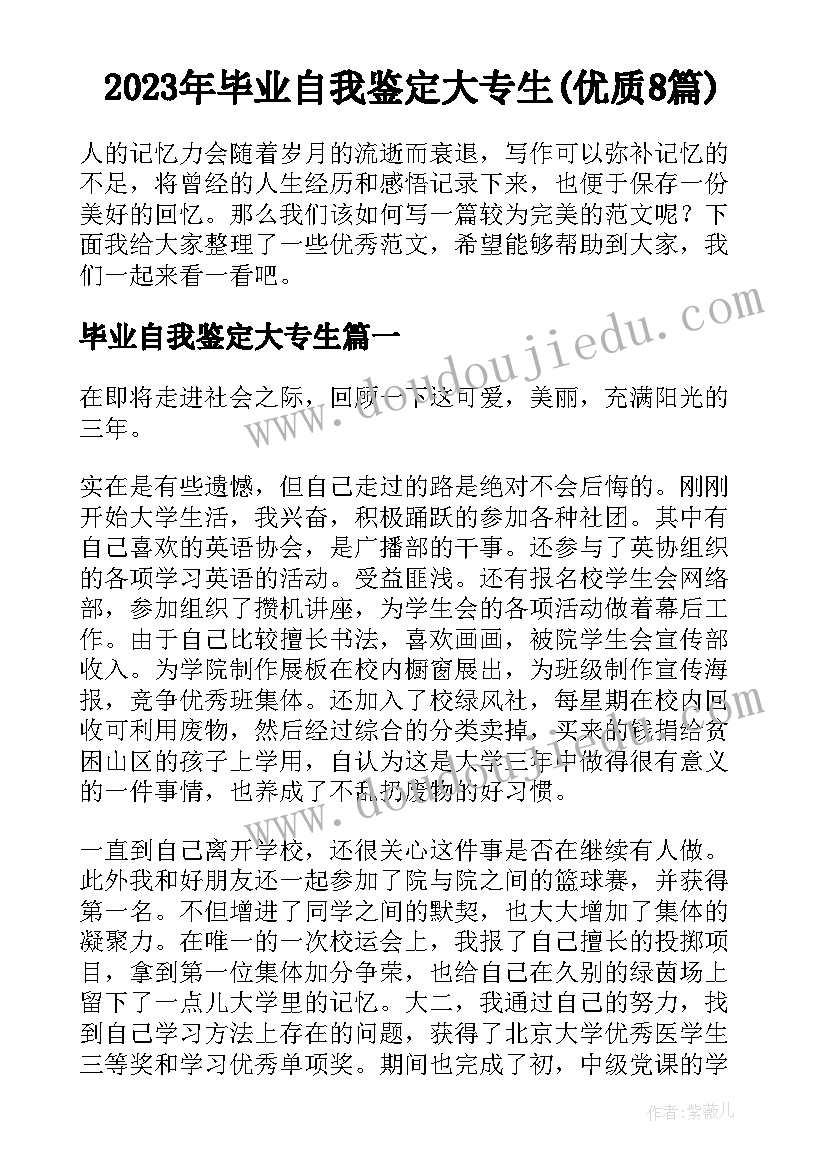 2023年毕业自我鉴定大专生(优质8篇)