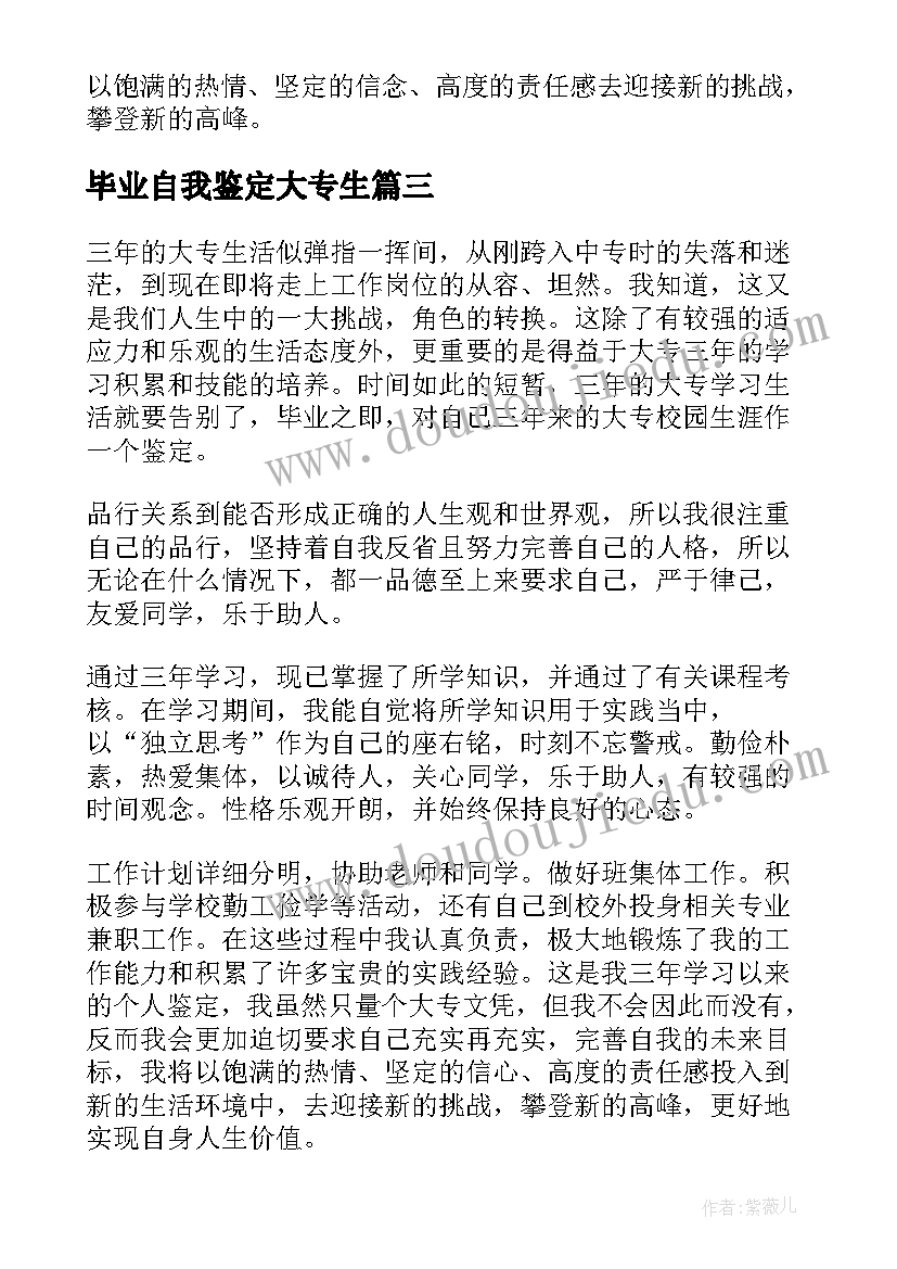 2023年毕业自我鉴定大专生(优质8篇)