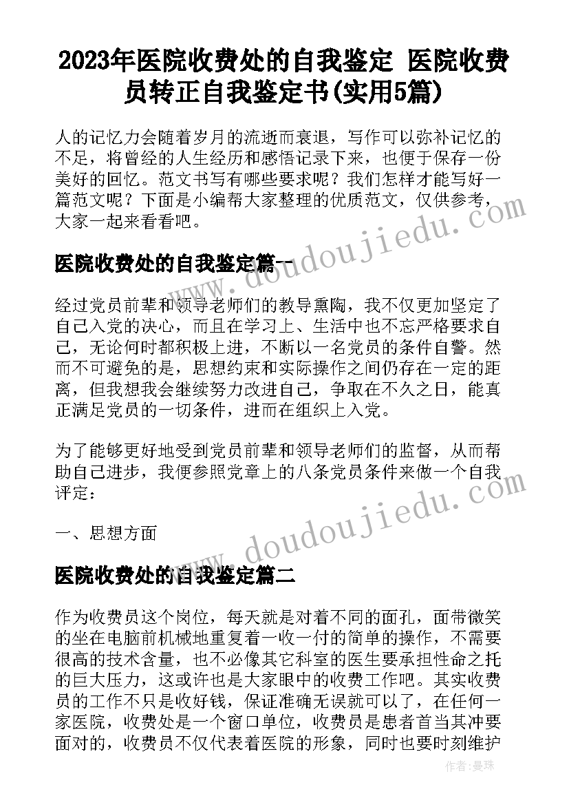 2023年医院收费处的自我鉴定 医院收费员转正自我鉴定书(实用5篇)