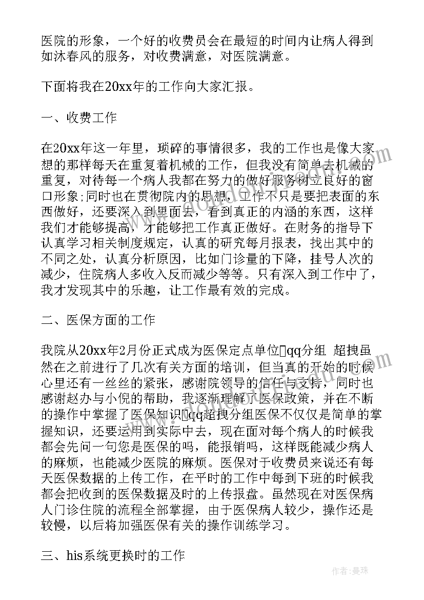 2023年医院收费处的自我鉴定 医院收费员转正自我鉴定书(实用5篇)