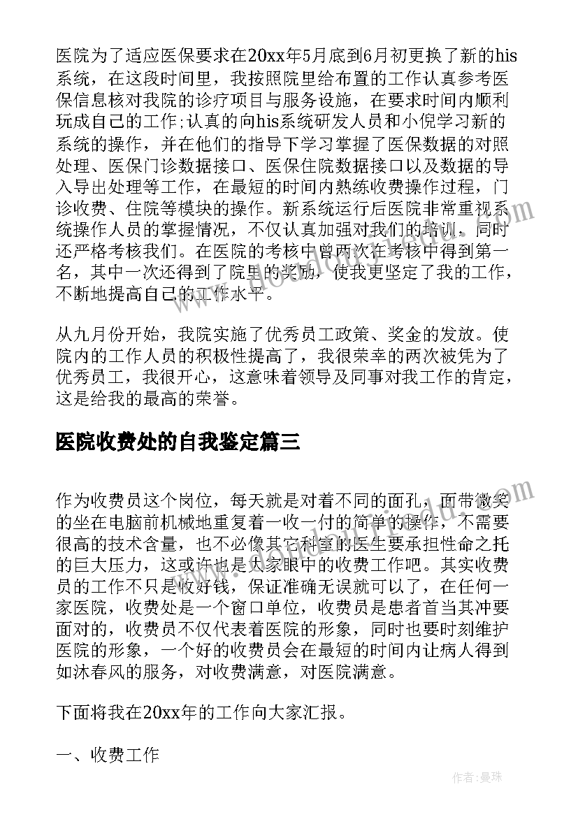 2023年医院收费处的自我鉴定 医院收费员转正自我鉴定书(实用5篇)