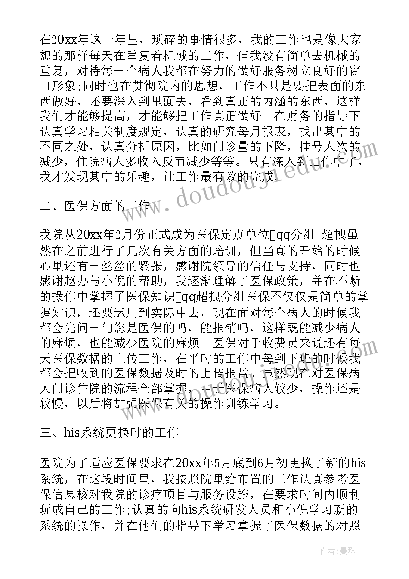 2023年医院收费处的自我鉴定 医院收费员转正自我鉴定书(实用5篇)