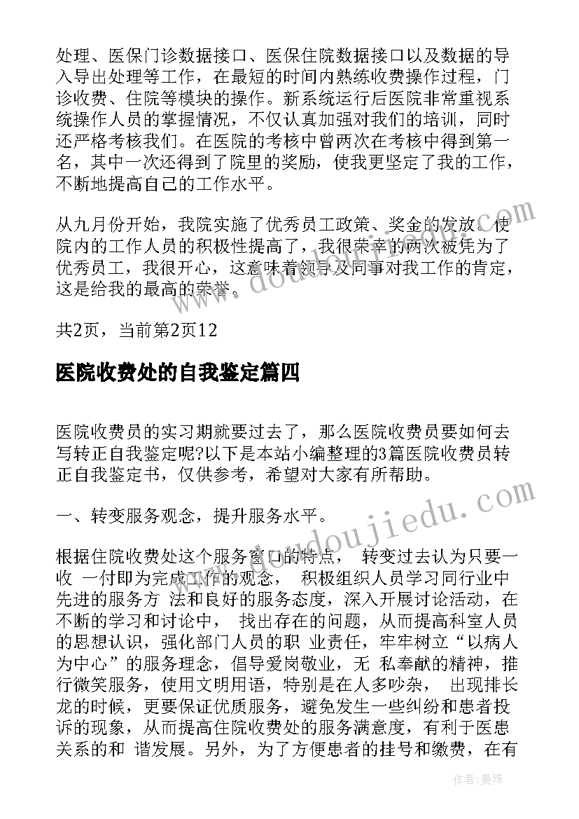 2023年医院收费处的自我鉴定 医院收费员转正自我鉴定书(实用5篇)