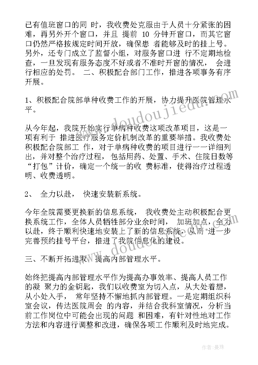 2023年医院收费处的自我鉴定 医院收费员转正自我鉴定书(实用5篇)