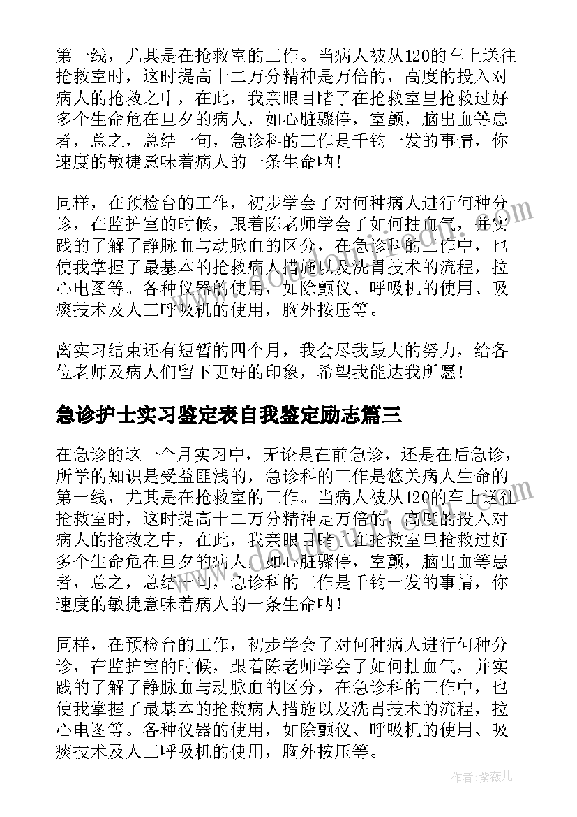 急诊护士实习鉴定表自我鉴定励志(优秀8篇)