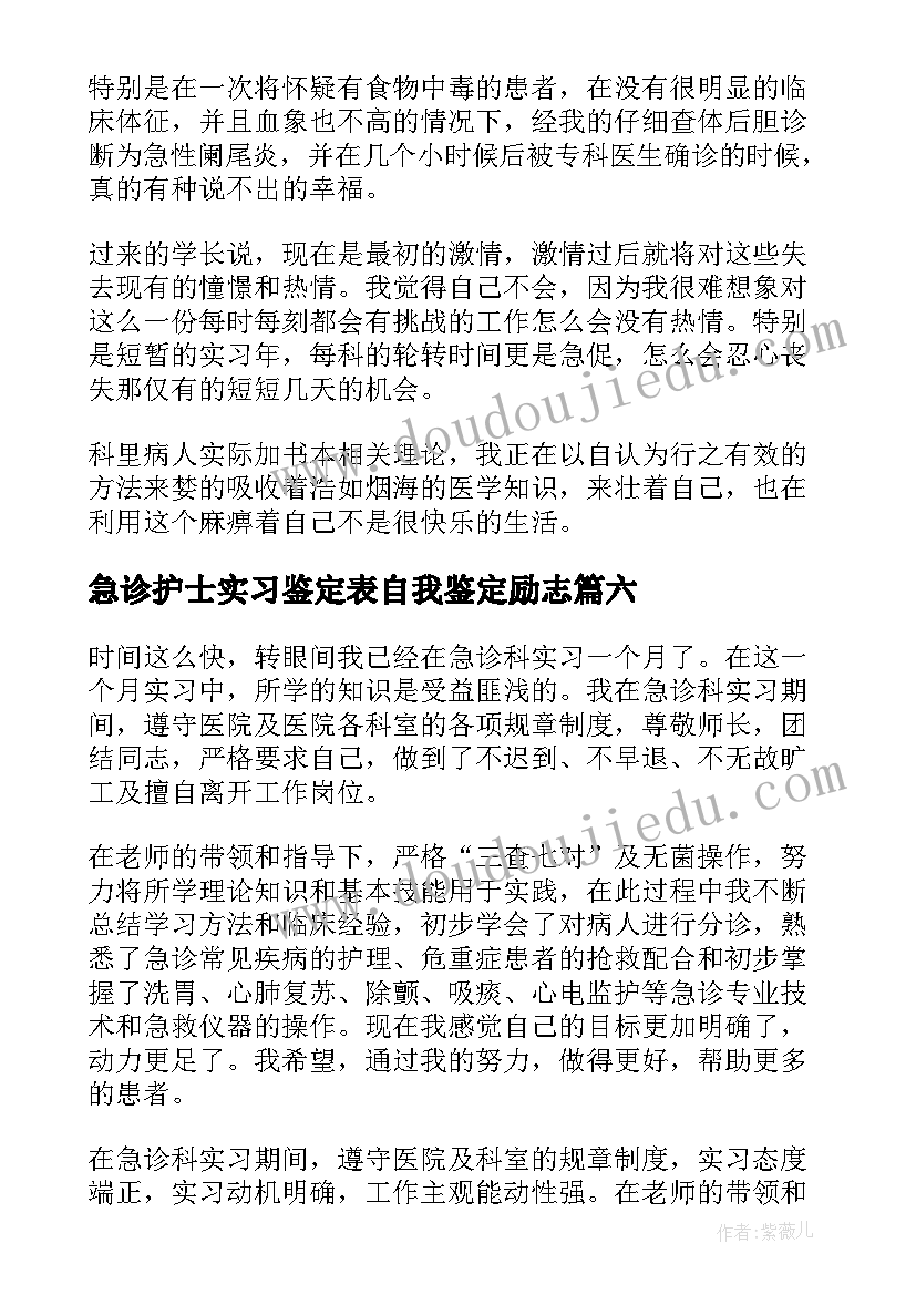 急诊护士实习鉴定表自我鉴定励志(优秀8篇)