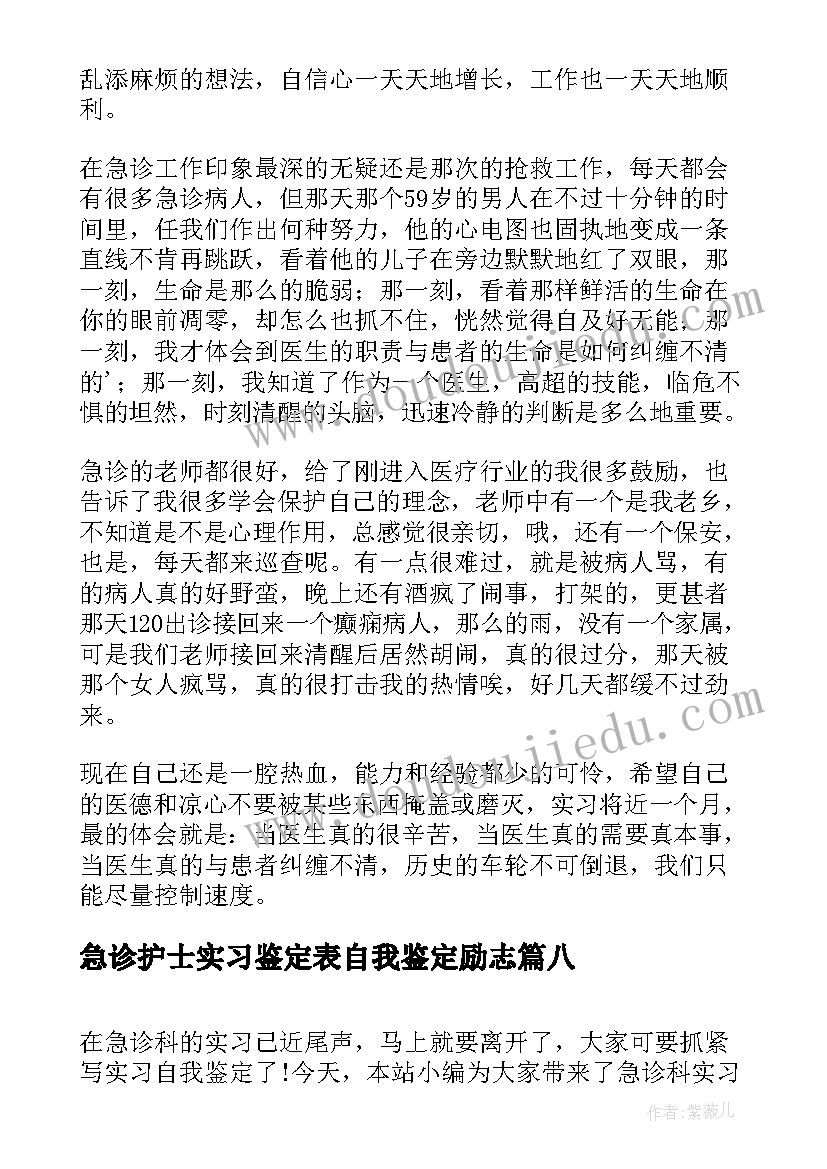 急诊护士实习鉴定表自我鉴定励志(优秀8篇)