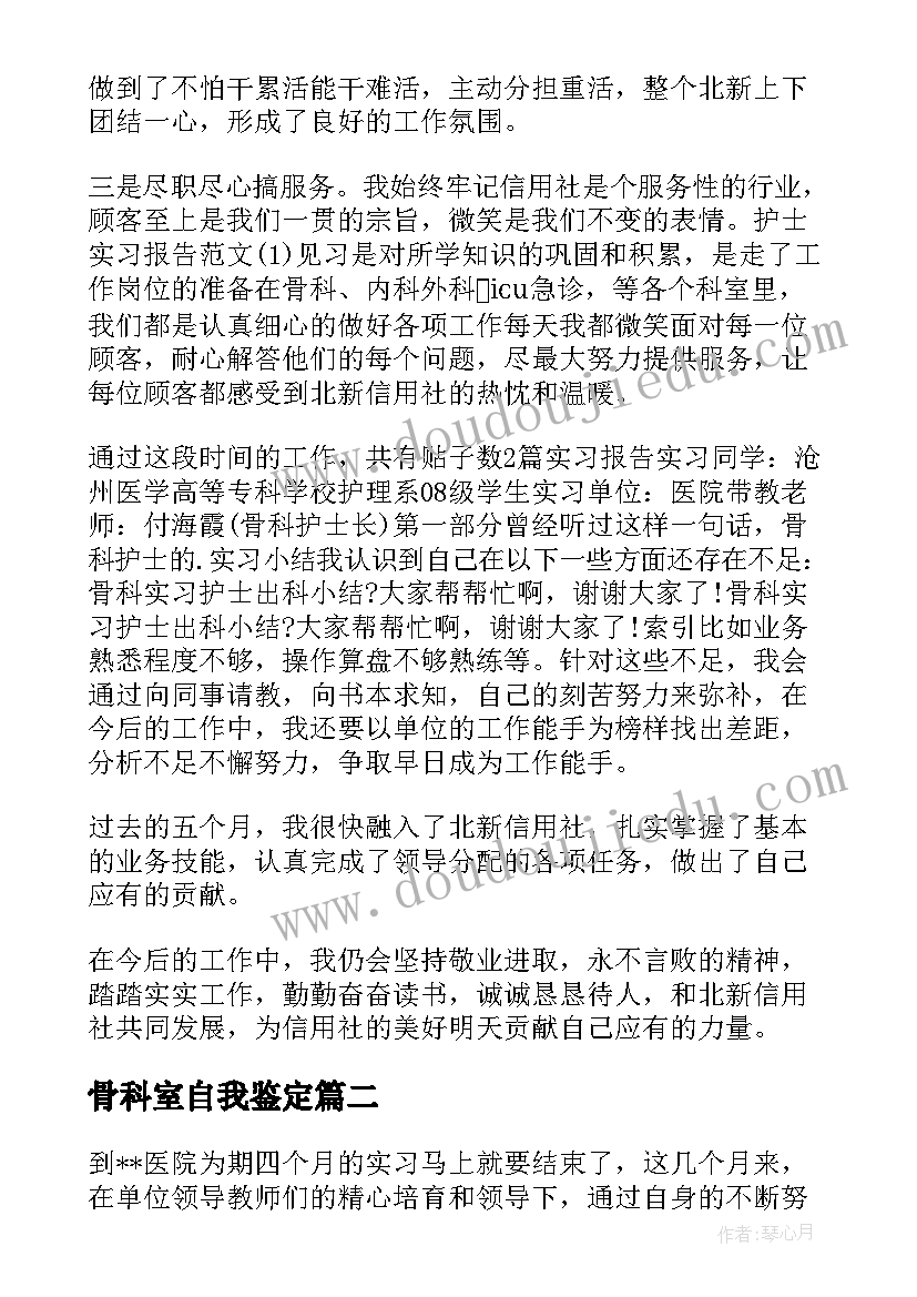 2023年骨科室自我鉴定(优质5篇)