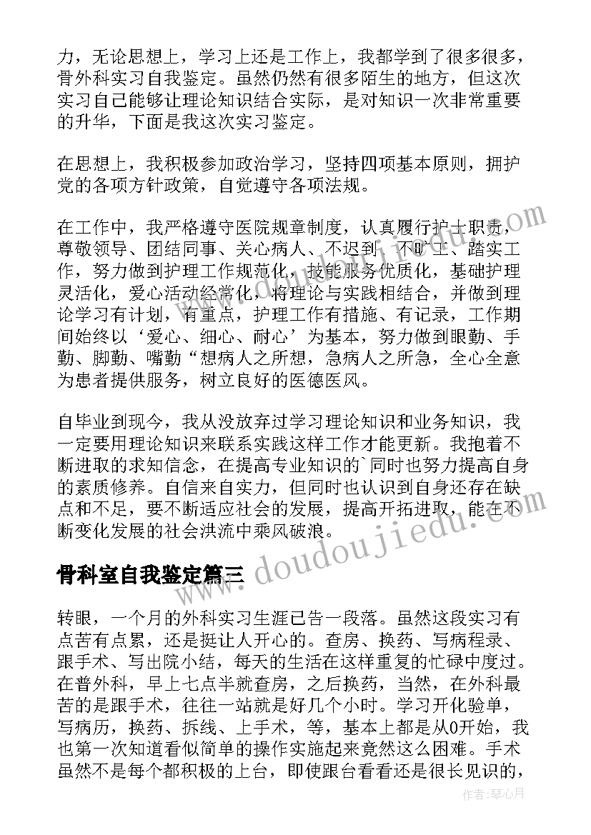 2023年骨科室自我鉴定(优质5篇)