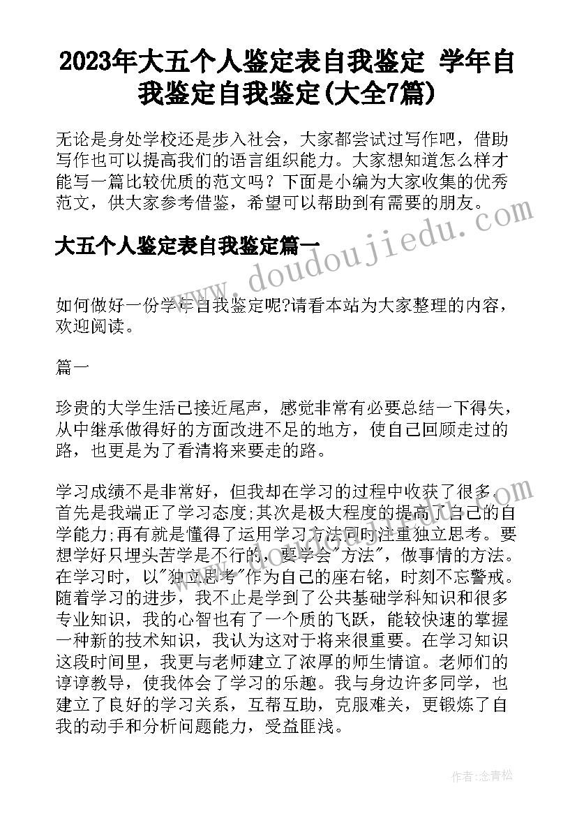 2023年大五个人鉴定表自我鉴定 学年自我鉴定自我鉴定(大全7篇)