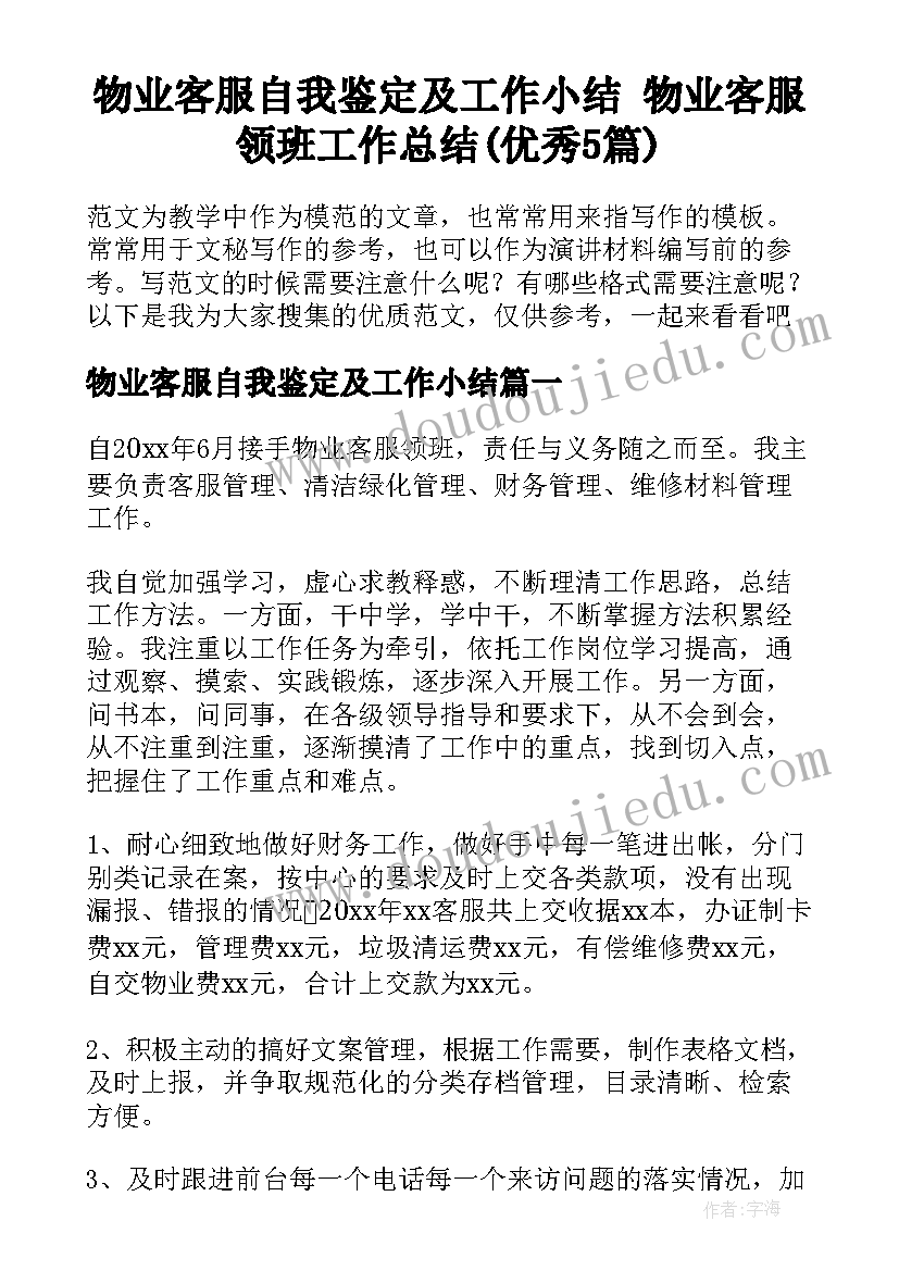 物业客服自我鉴定及工作小结 物业客服领班工作总结(优秀5篇)