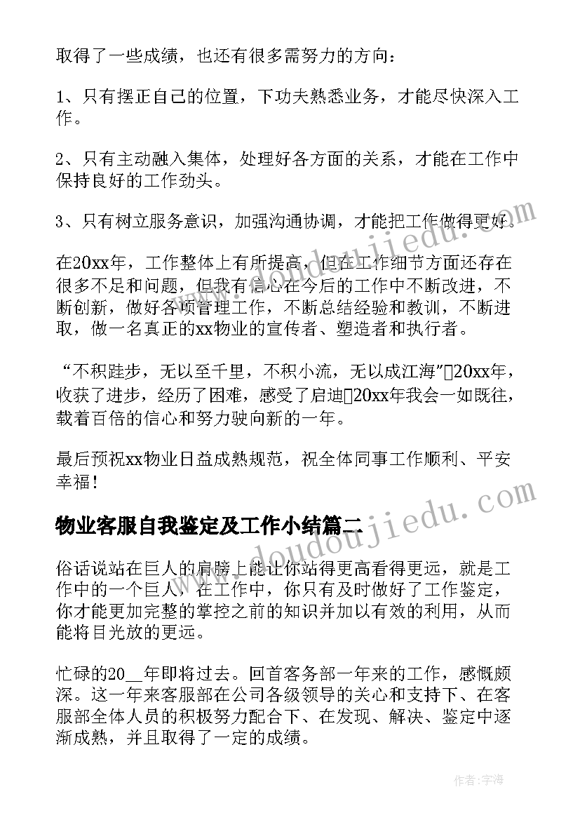 物业客服自我鉴定及工作小结 物业客服领班工作总结(优秀5篇)