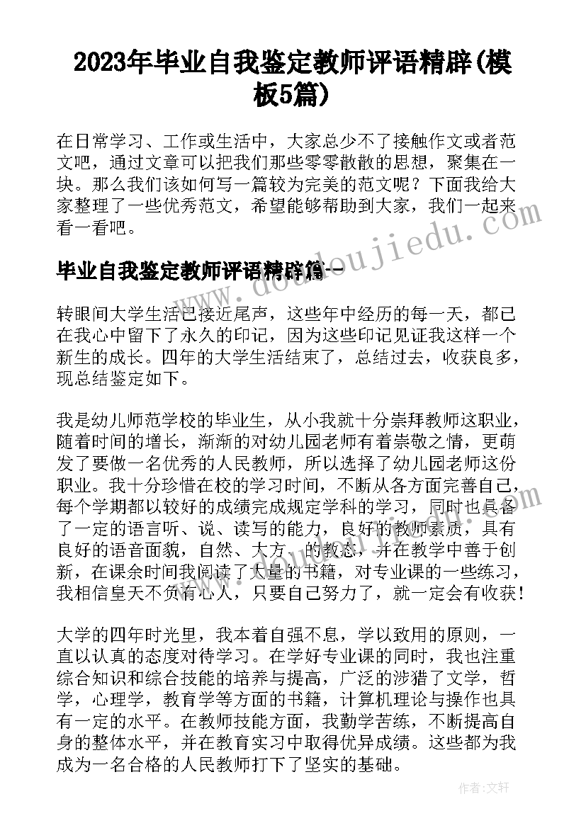 2023年毕业自我鉴定教师评语精辟(模板5篇)