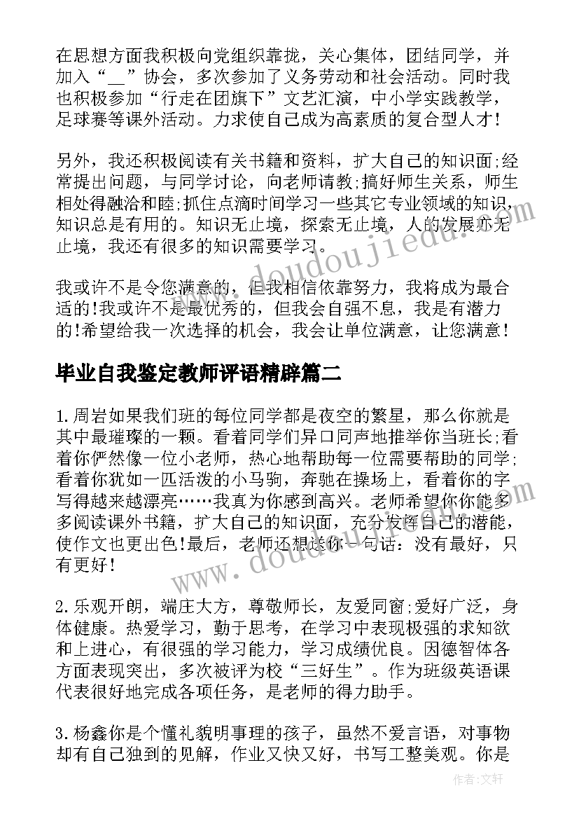 2023年毕业自我鉴定教师评语精辟(模板5篇)