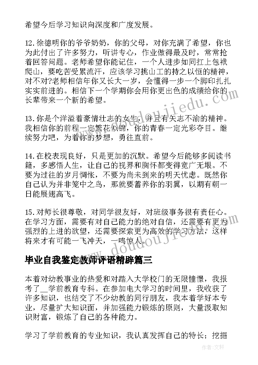 2023年毕业自我鉴定教师评语精辟(模板5篇)