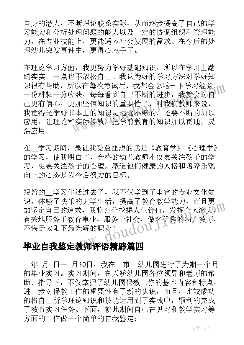 2023年毕业自我鉴定教师评语精辟(模板5篇)