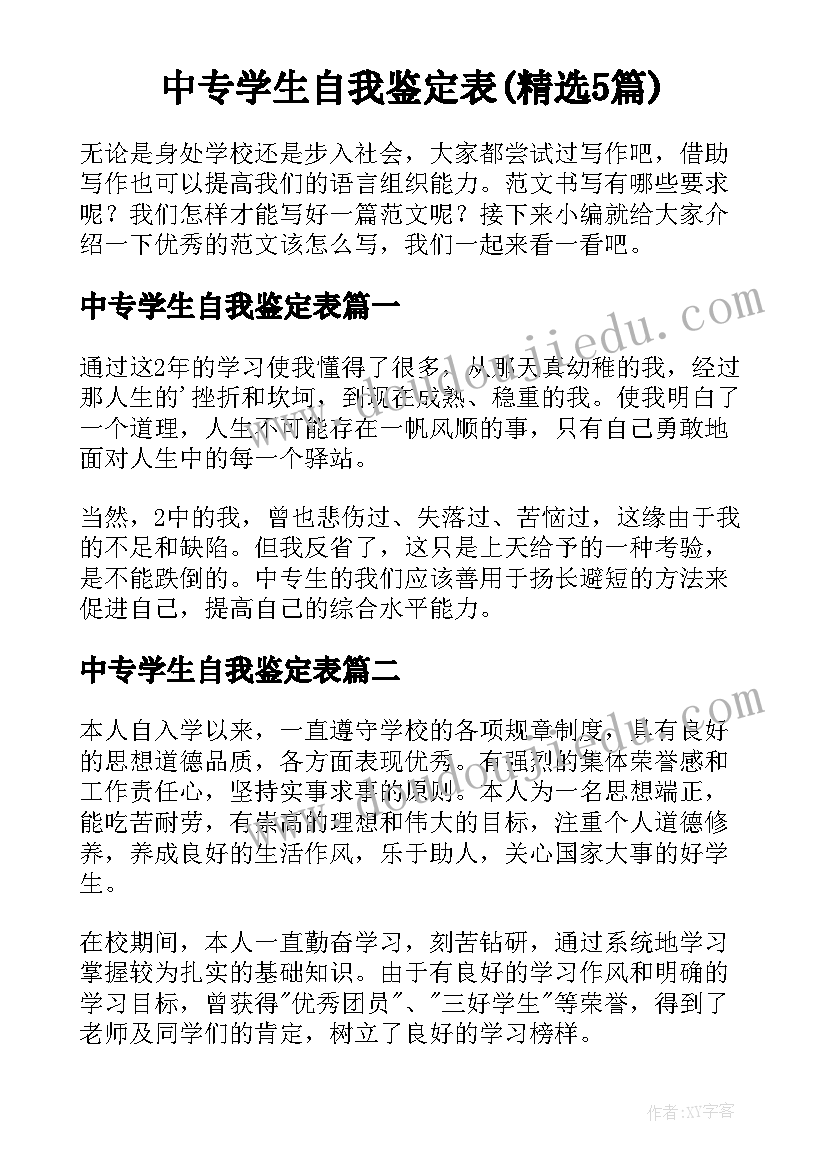 中专学生自我鉴定表(精选5篇)