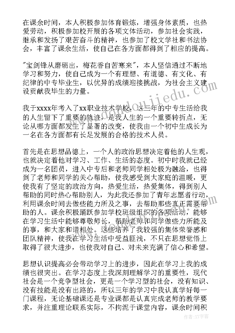 中专学生自我鉴定表(精选5篇)