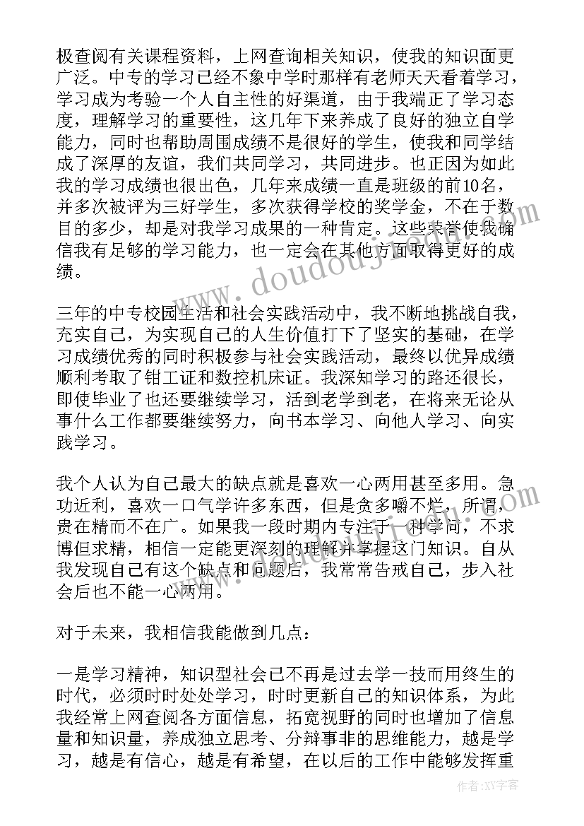 中专学生自我鉴定表(精选5篇)