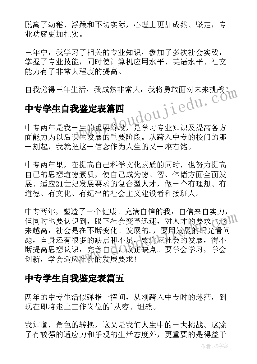 中专学生自我鉴定表(精选5篇)