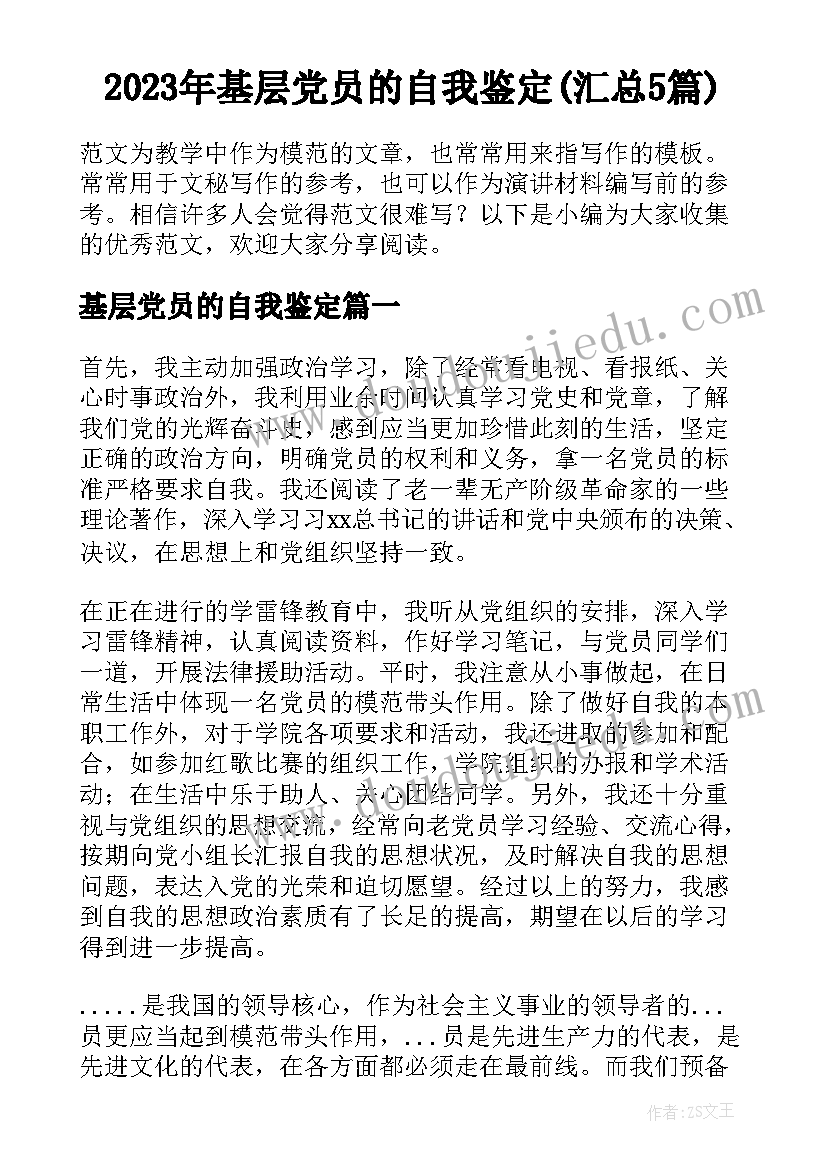 2023年基层党员的自我鉴定(汇总5篇)