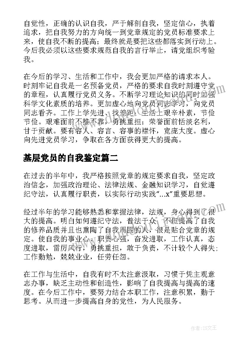 2023年基层党员的自我鉴定(汇总5篇)