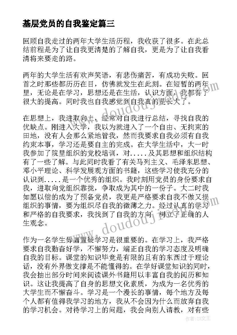 2023年基层党员的自我鉴定(汇总5篇)