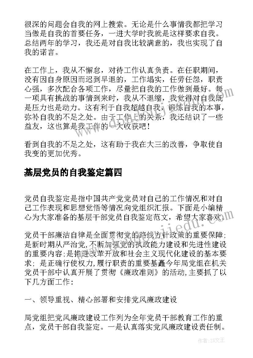 2023年基层党员的自我鉴定(汇总5篇)