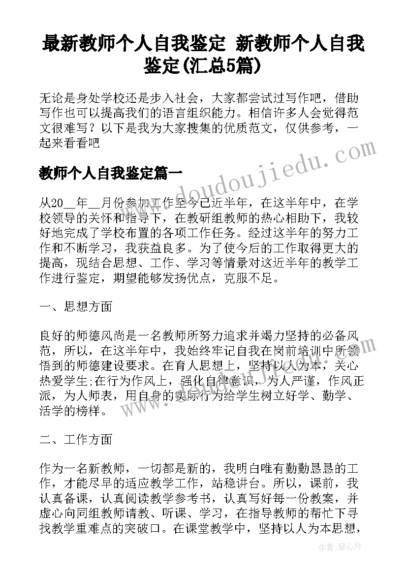 最新教师个人自我鉴定 新教师个人自我鉴定(汇总5篇)