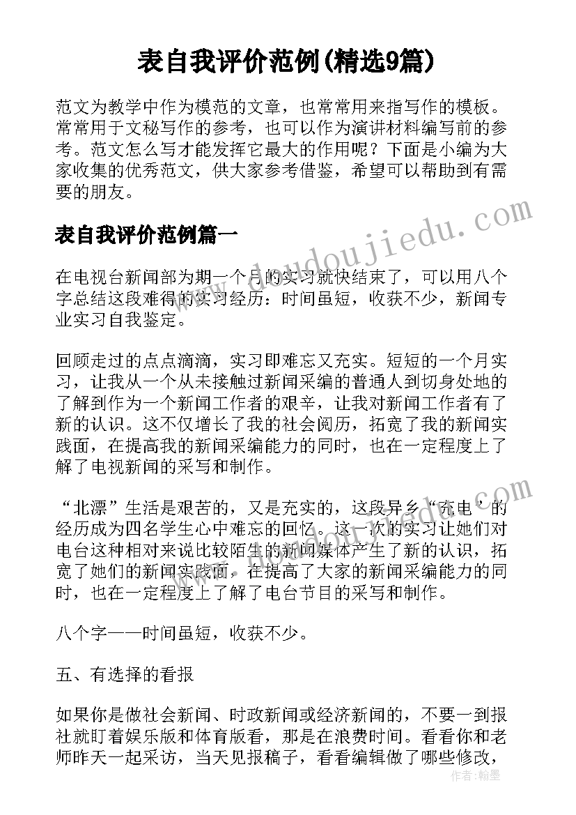 表自我评价范例(精选9篇)