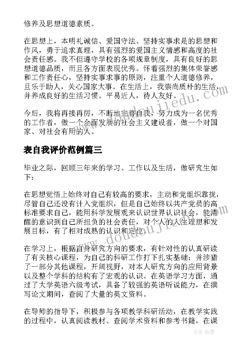 表自我评价范例(精选9篇)