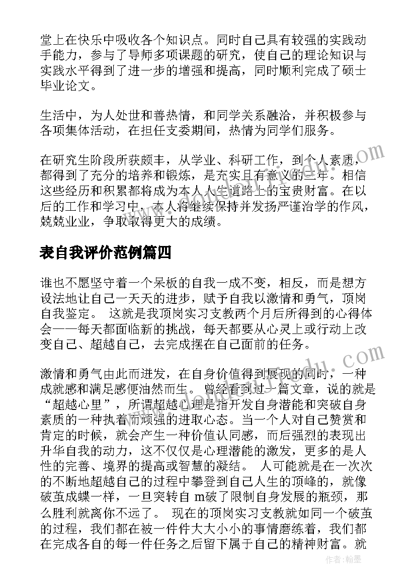 表自我评价范例(精选9篇)