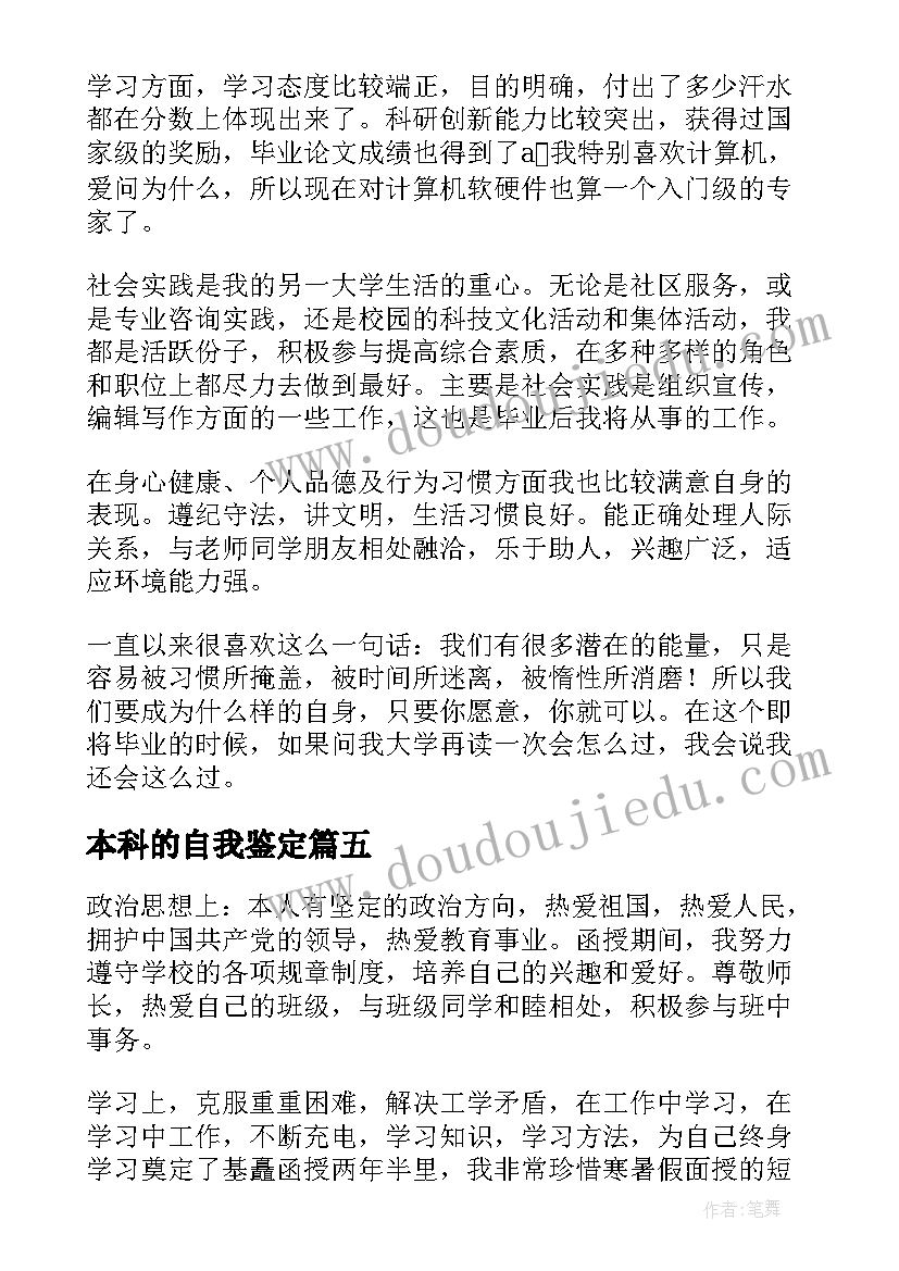 2023年本科的自我鉴定(精选8篇)