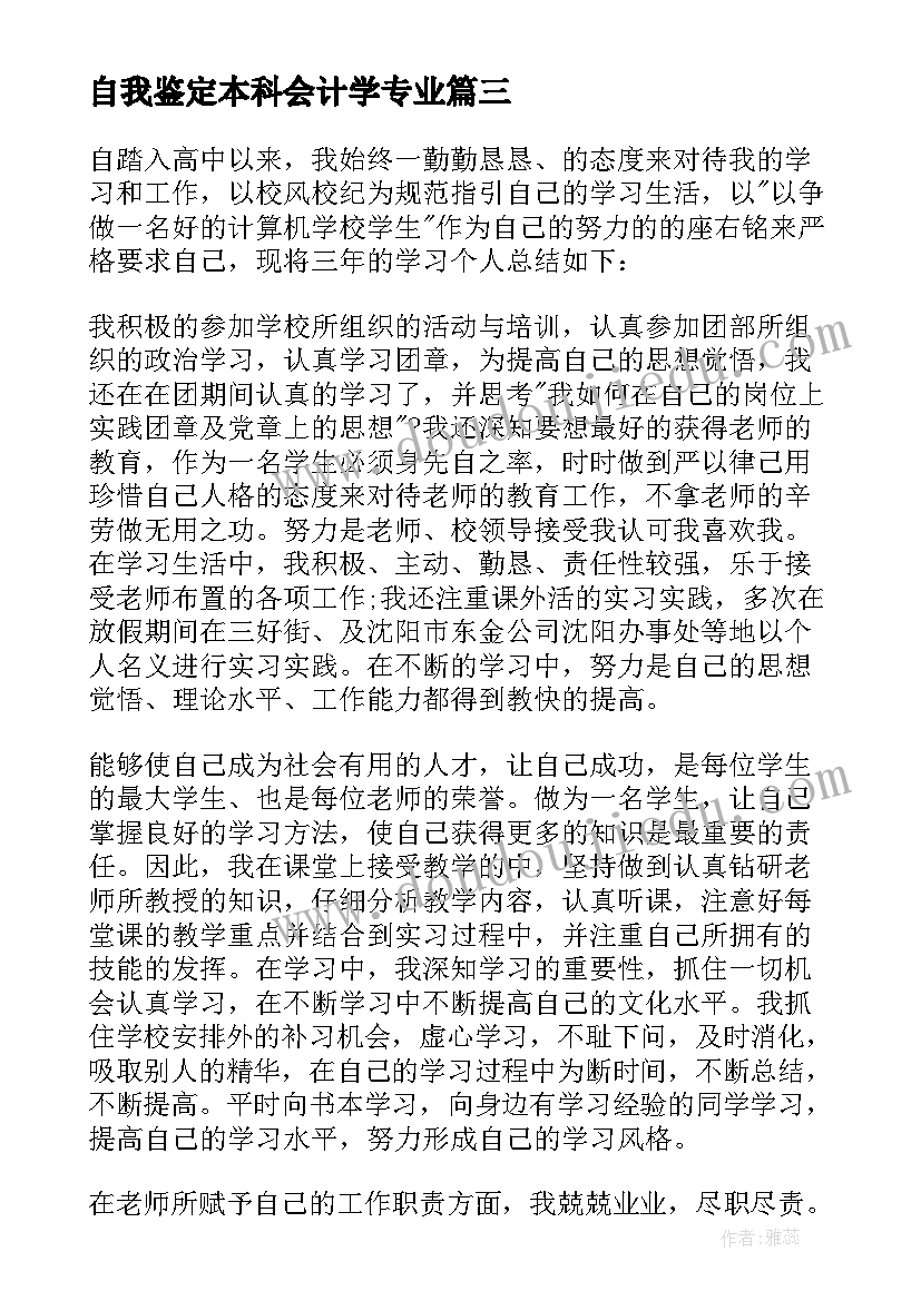 最新自我鉴定本科会计学专业(优秀6篇)