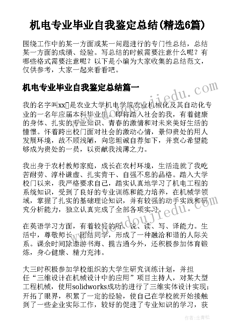 机电专业毕业自我鉴定总结(精选6篇)