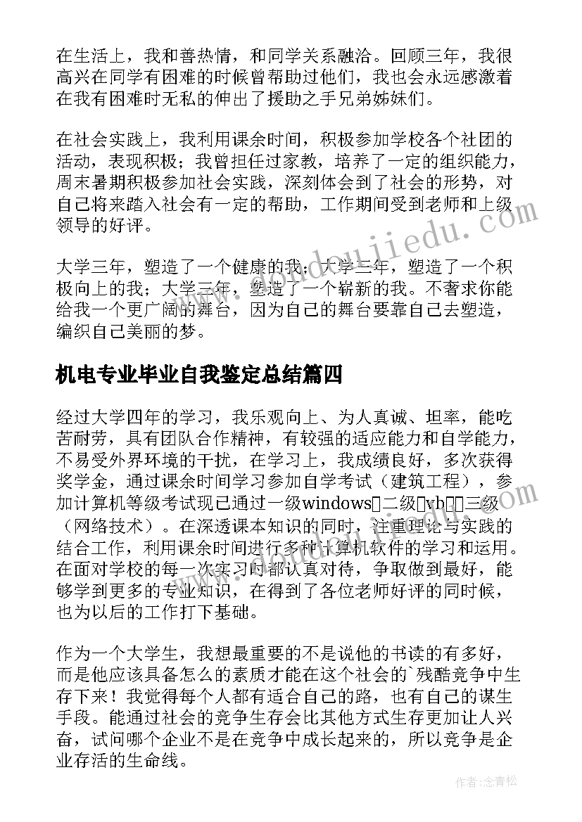 机电专业毕业自我鉴定总结(精选6篇)